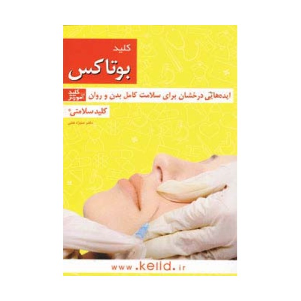 کلید بوتاکس (کلید سلامتی:ایده هایی درخشان برای سلامت کامل بدن و روان)