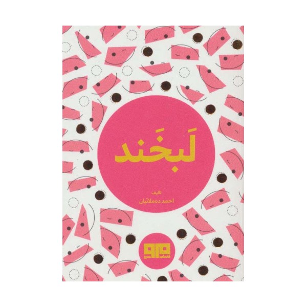 کتاب کوچک (لبخند)