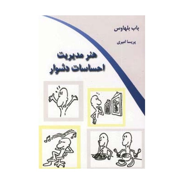 هنر مدیریت احساسات دشوار