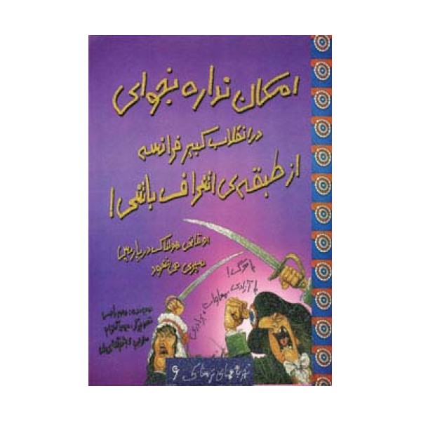 امکان نداره بخوای در انقلاب کبیر فرانسه از طبقه ی اشراف باشی! (تجربه های ترسناک 6)