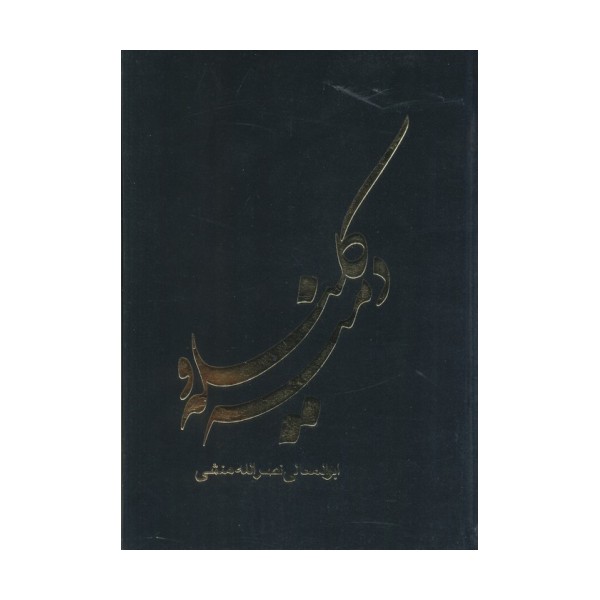 کلیله و دمنه