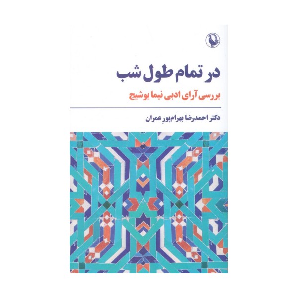 در تمام طول شب (بررسی آرای ادبی نیما یوشیج)