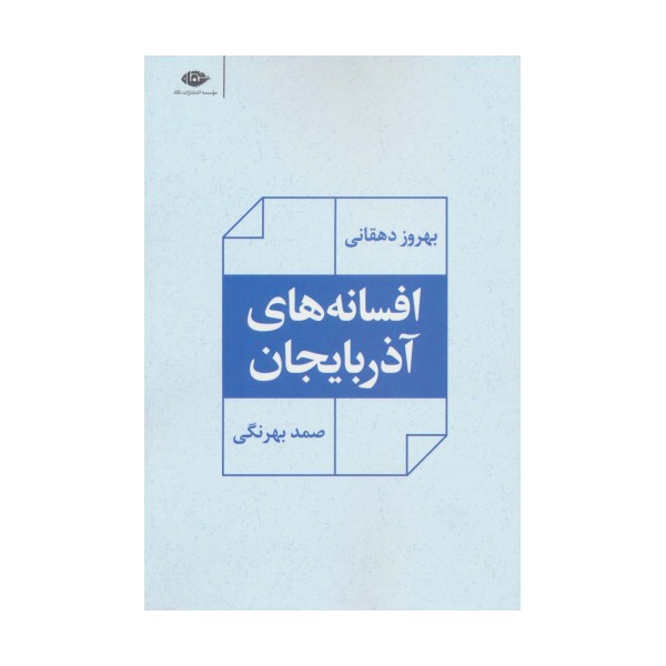 افسانه های آذربایجان