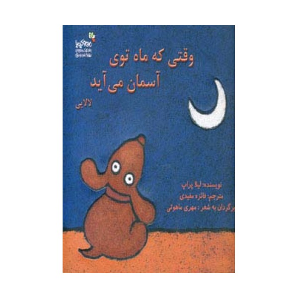 وقتی که ماه توی آسمان می آید (من و کیمیا)،(گلاسه)