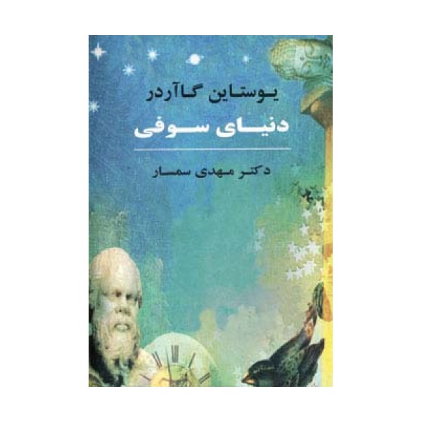 دنیای سوفی