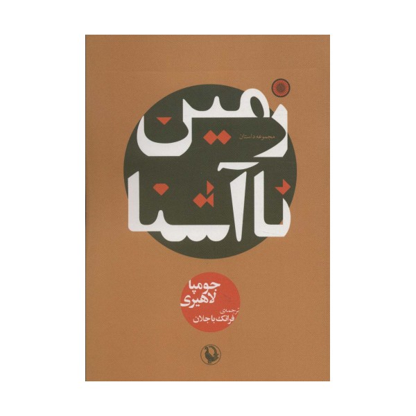 زمین ناآشنا