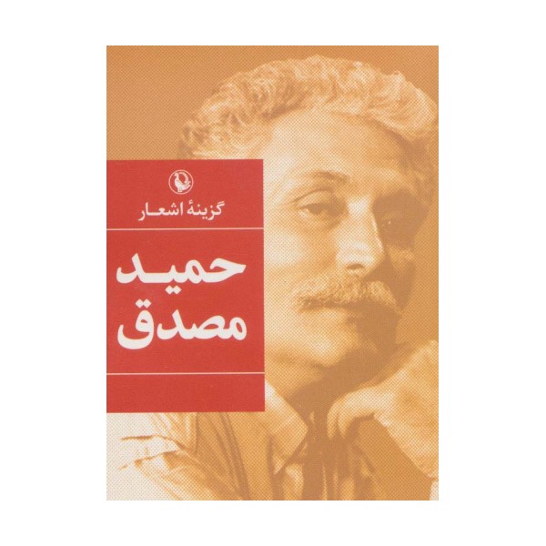 گزینه اشعار حمید مصدق