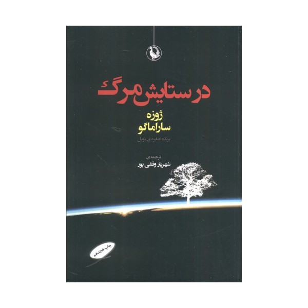 در ستایش مرگ