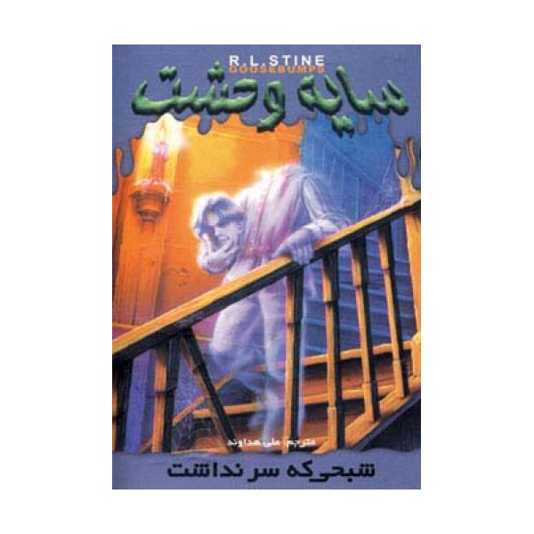 سایه وحشت 7 (شبحی که سر نداشت)