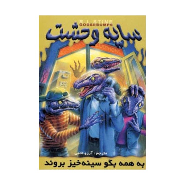سایه وحشت10 (به همه بگو سینه خیز بروند)