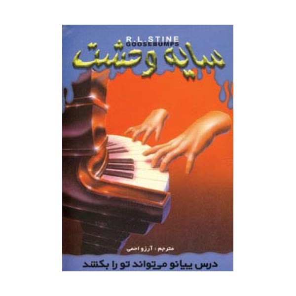 سایه وحشت21 (درس پیانو می تواند تو را بکشد)