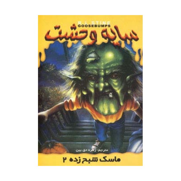 سایه وحشت23 (ماسک شبح زده 2)