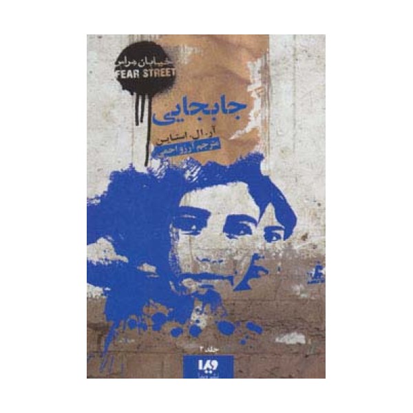 خیابان هراس 2 (جابجایی)