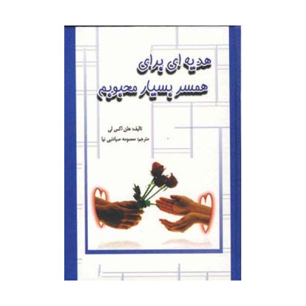 هدیه ای برای همسر بسیار محبوبم