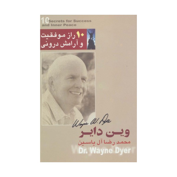 10 راز موفقیت و آرامش درونی