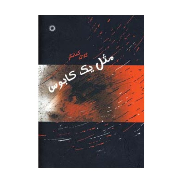 مثل یک کابوس