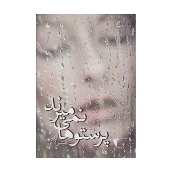 پرستوها نمی میرند