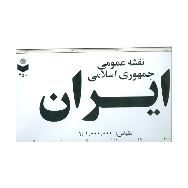 نقشه عمومی جمهوری اسلامی ایران کد 450 (گلاسه)