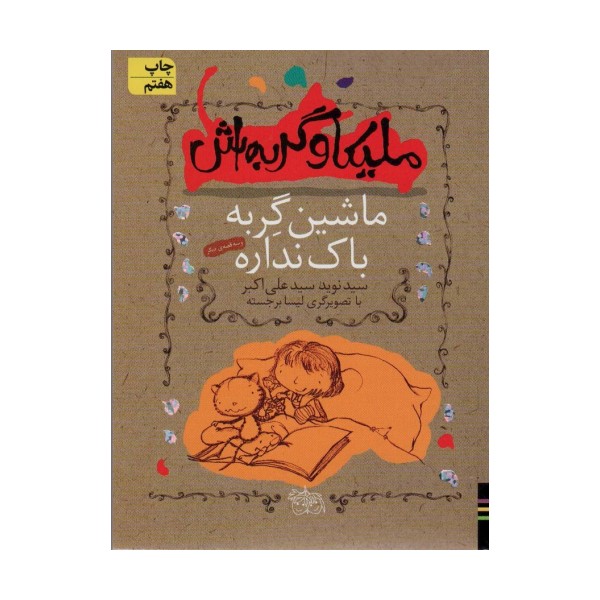 ملیکا و گربه اش 3 (ماشین گربه باک نداره و سه قصه ی دیگر)