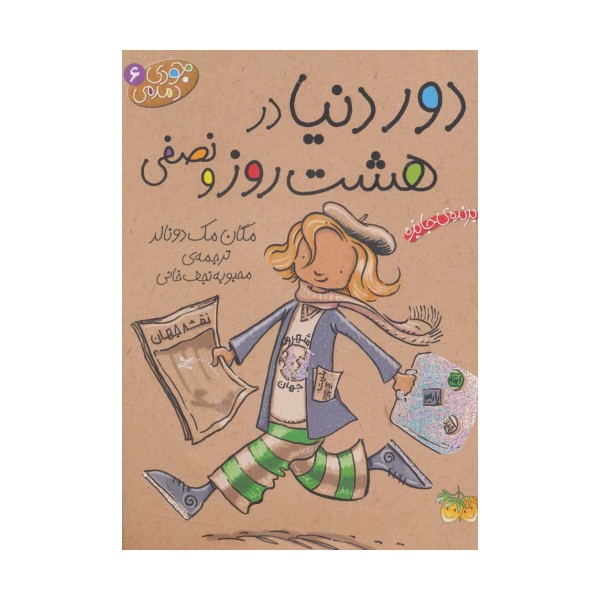 جودی دمدمی 6 (دور دنیا در 8 روز و نصفی)