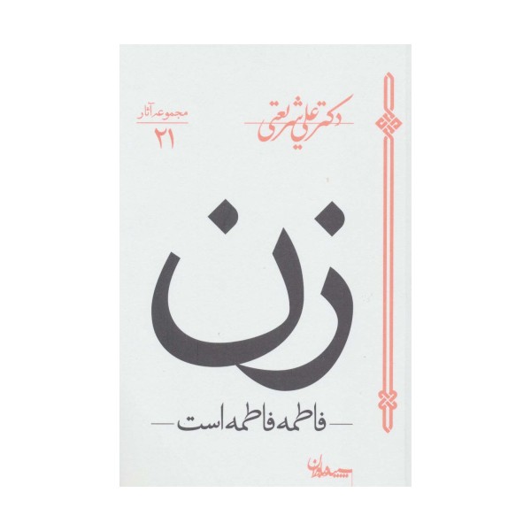 زن (فاطمه فاطمه است)،(مجموعه آثار21)