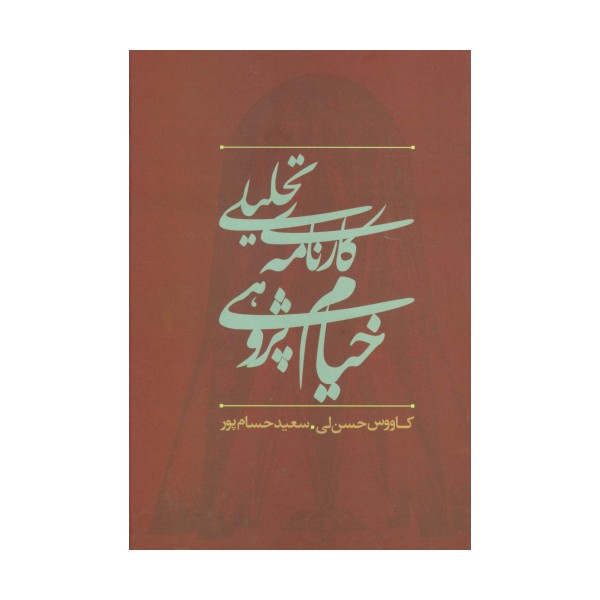کارنامه تحلیلی خیام پژوهی در ایران