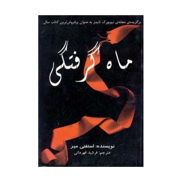 ماه گرفتگی