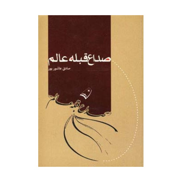 صداع قبله عالم