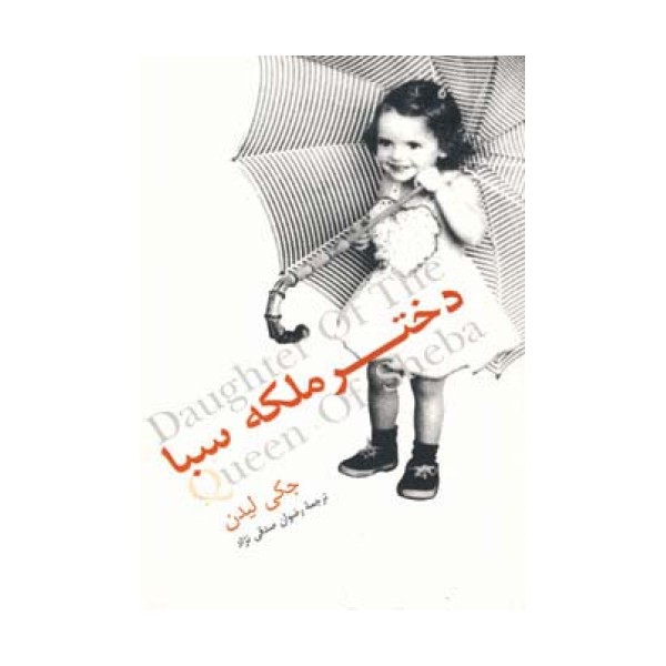 دختر ملکه سبا