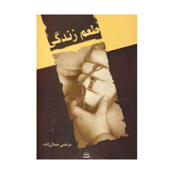 طعم زندگی (رمان1109)