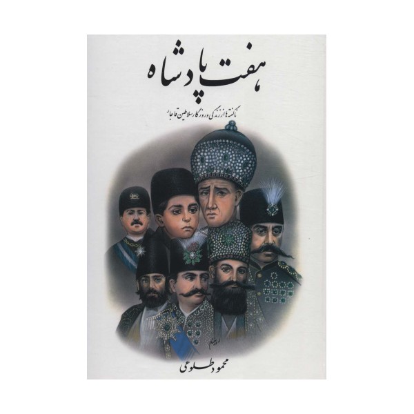 هفت پادشاه (ناگفته ها از زندگی و روزگار سلاطین قاجار)،(2جلدی)