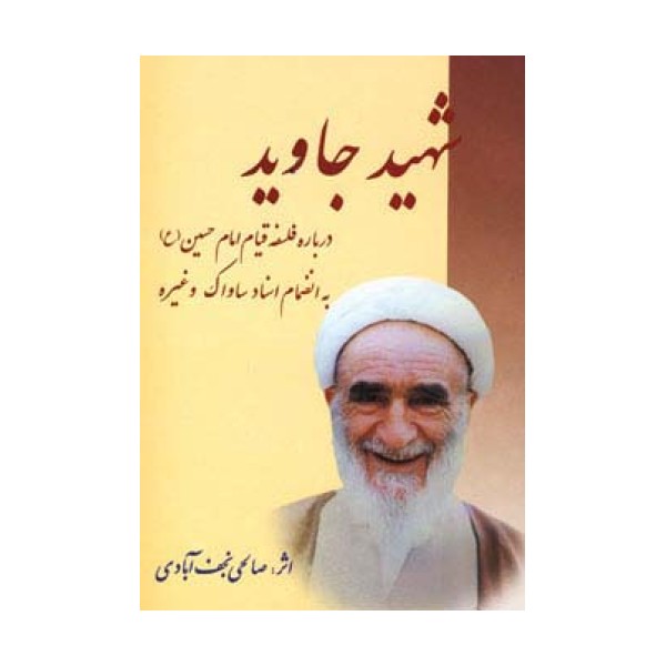 شهید جاوید (درباره فلسفه قیام امام حسین (ع))