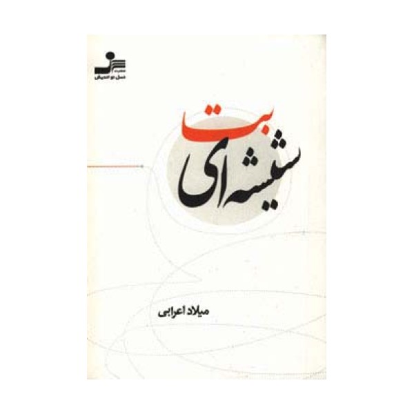 بت شیشه ای
