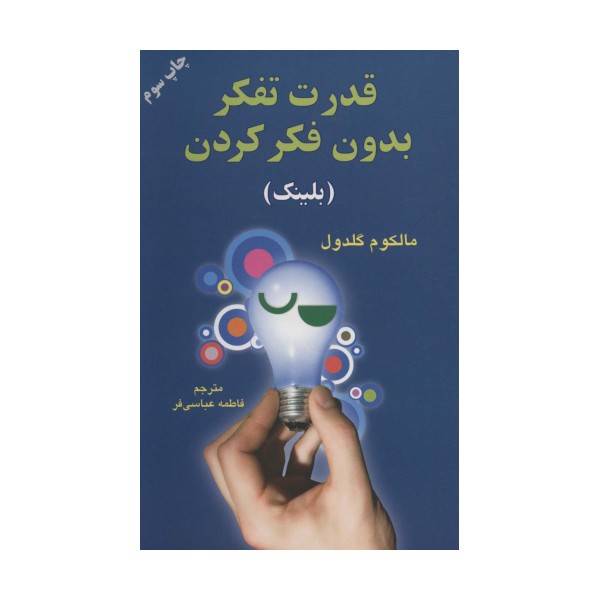 قدرت تفکر بدون فکر کردن (بلینک)