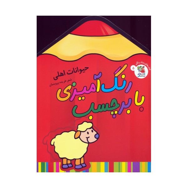 رنگ آمیزی با برچسب 5 (حیوانات اهلی)