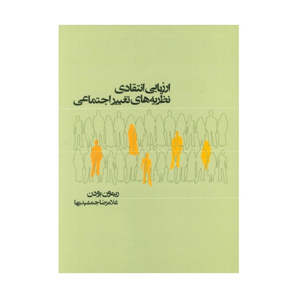 ارزیابی انتقادی نظریه های تغییر اجتماعی