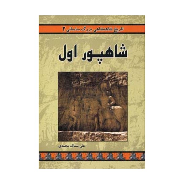 تاریخ شاهنشاهی بزرگ ساسانی 2 (شاهپور اول)