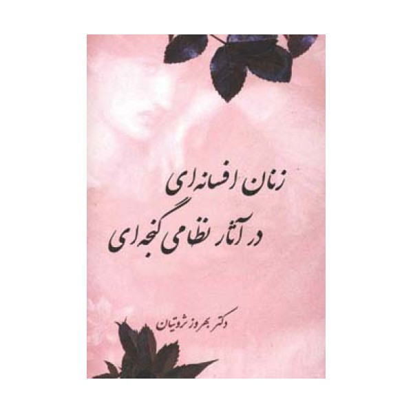 زنان افسانه ای در آثار نظامی گنجه ای