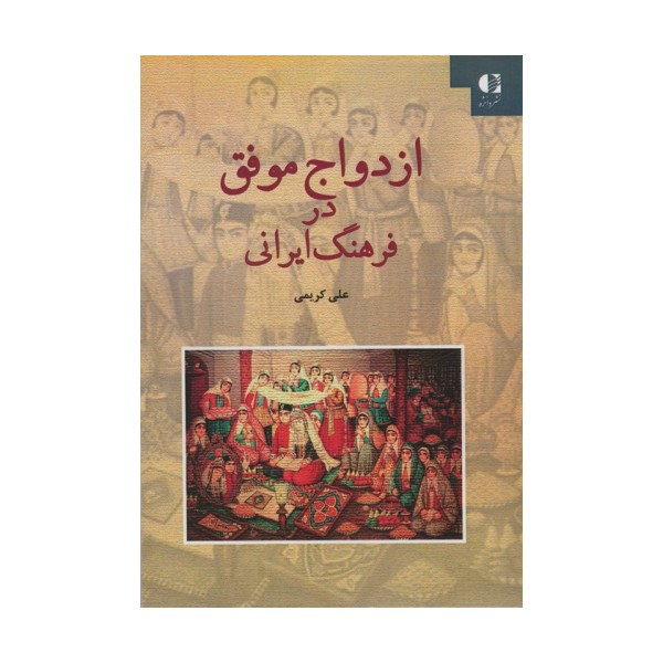 ازدواج موفق در فرهنگ ایرانی