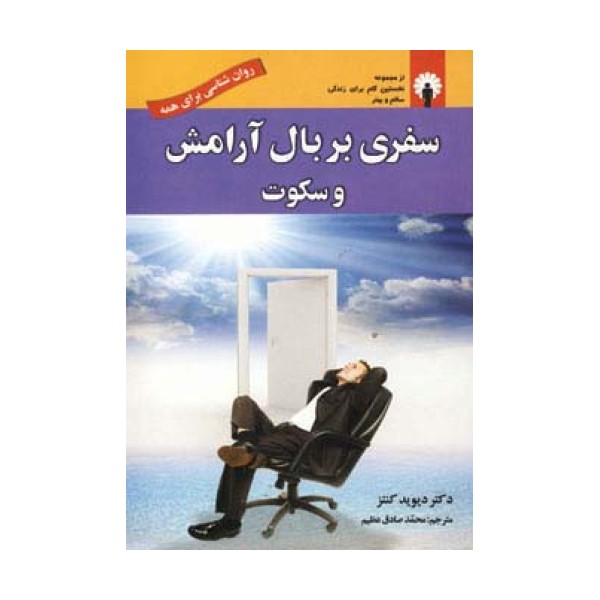 سفری بر بال آرامش و سکوت (روان شناسی برای همه)