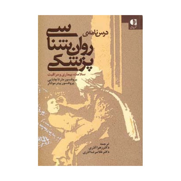 درس نامه ی روان شناسی پزشکی (سلامت،بیماری و مراقبت)
