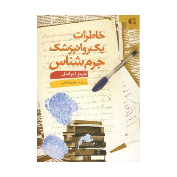 خاطرات یک روانپزشک جرم شناس