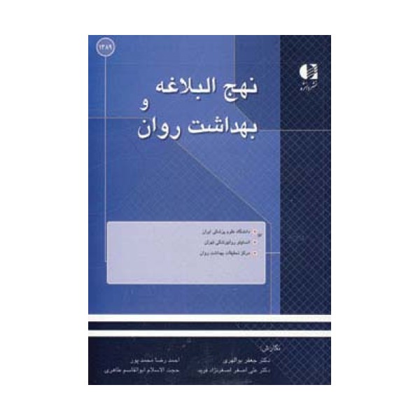 نهج البلاغه و بهداشت روان