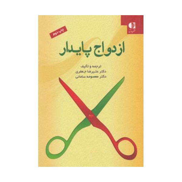 ازدواج پایدار