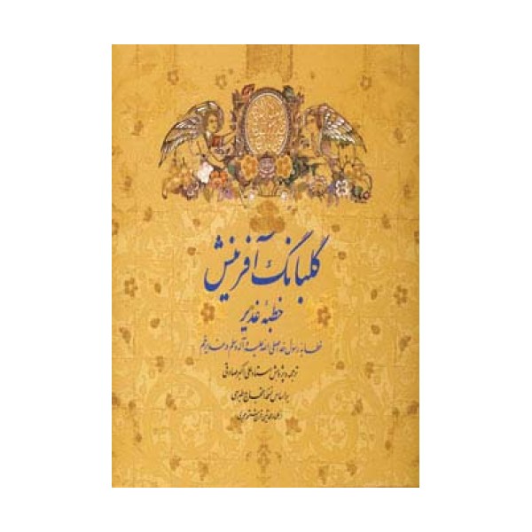 گلبانگ آفرینش (خطبه غدیر)