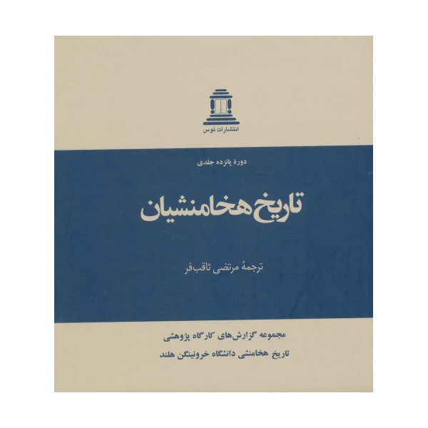 تاریخ هخامنشیان (15جلدی)