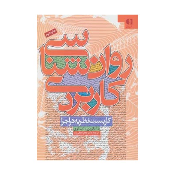 روان شناسی کاربردی (کاربست نظریه در اجرا)