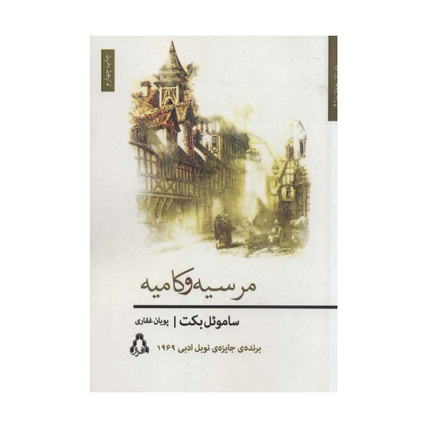 مرسیه و کامیه