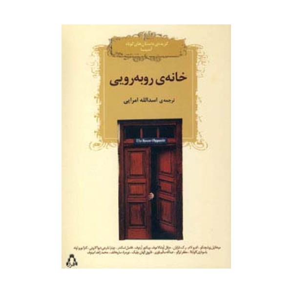خانه روبه رویی
