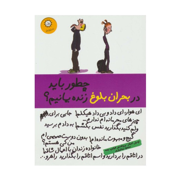 چطور باید در بحران بلوغ زنده بمانیم؟